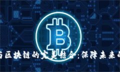 探索养老金融与区块链的完美结合：保障未来的