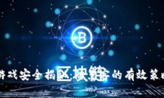 区块链游戏安全揭秘：防黑客的有效策略与实践