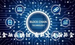 广发银行跨境金融区块链：重新定义国际金融交