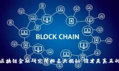 2023年中国区块链金融研究所排名大揭秘：谁才是