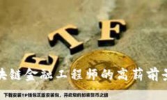 揭秘新疆区块链金融工程师的高薪前景与职业发