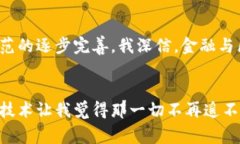 国家对金融区块链的态度与未来展望金融, 区块链