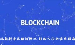 玩转抖音区块链游戏：轻松入门的实用指南
