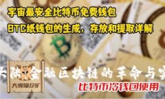 探索新大陆：金融区块链的革命与实用价值