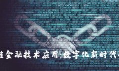 中网区块链金融技术应用：数字化新时代的金融