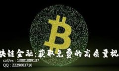 探索区块链金融：获取免费的高质量视频模板!