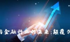 区块链技术与金融行业的未来：颠覆传统，拥抱