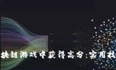 如何在区块链游戏中获得高分：实用技巧与攻略