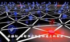 区块链：破解供应链金融痛点的利器