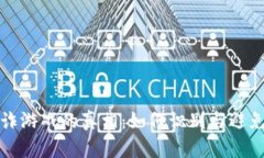 揭开区块链欺诈游戏的真相：如何识别与避免数