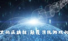 游戏圈里的区块链：颠覆传统游戏的新机遇