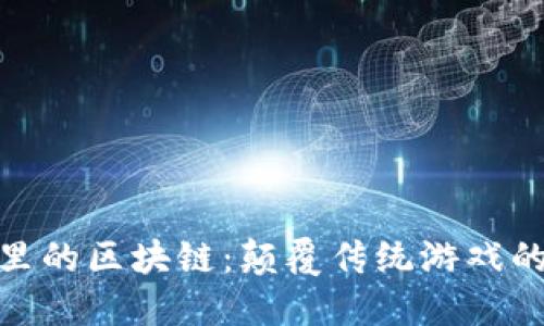 游戏圈里的区块链：颠覆传统游戏的新机遇