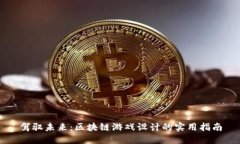 驾驭未来：区块链游戏设计的实用指南