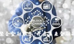 区块链聚合金融服务：开启未来金融的新篇章