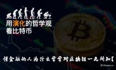 懂金融的人为什么常常对区块链一无所知？