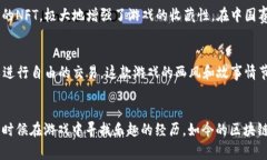中国的区块链游戏近年来发展迅猛，吸引了大量