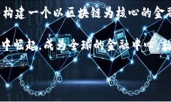   构建区块链金融的中国中心：机遇与挑战并存