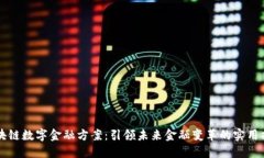 区块链数字金融方案：引领未来金融变革的实用
