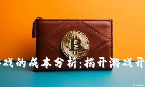 启动区块链游戏的成本分析：揭开游戏开发的真实费用