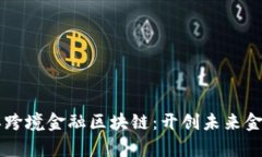 南充市首单跨境金融区块链：开创未来金融的新