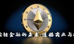 区块链供应链金融的未来：连接商业与技术的桥