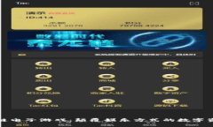 发现区块链电子游戏：颠覆娱乐方式的数字资产