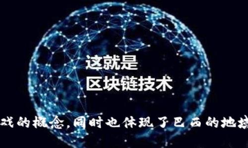 以下是一些适合巴西区块链游戏公司的名字建议：

1. **CryptoGame Brasil**
2. **BlockPlay Brazil**
3. **JogoChain**
4. **Brazilian NFT Games**
5. **BlocoGames**
6. **GameBit Brasil**
7. **ChainPlay Brasil**
8. **PixelChain Brazil**
9. **PlayToEarn BR**
10. **MetaJogo**

这些名字结合了区块链和游戏的概念，同时也体现了巴西的地域特色。希望能为您提供灵感！