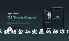 推动区块链金融发展的标准化之路