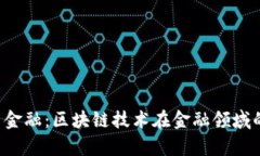 jiaoti国网金融：区块链技术在金融领域的应用前