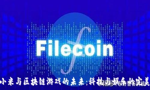   
探索小米与区块链游戏的未来：科技与娱乐的完美结合