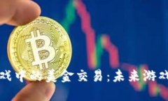 探索区块链游戏中的美金交易：未来游戏经济的