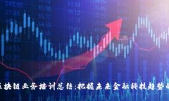 金融区块链业务培训总结：把握未来金融科技趋