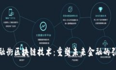 金融街区块链技术：重塑未来金融的引擎