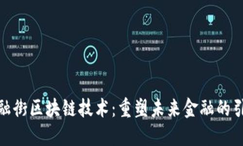 金融街区块链技术：重塑未来金融的引擎