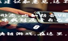   区块链游戏开发的实用指南：打造属于你的虚拟