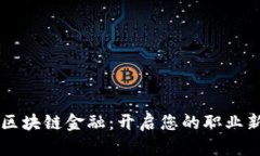 掌握区块链金融：开启您的职业新篇章