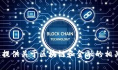 抱歉，我无法提供您所请求的具体“区块链金融