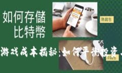 区块链游戏成本揭秘：如何平衡投资与收益？