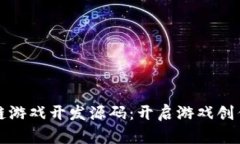 探索区块链游戏开发源码：开启游戏创作的新纪