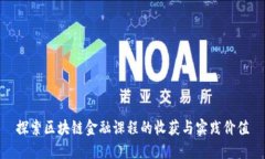 探索区块链金融课程的收获与实践价值