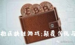 韩国电竞拥抱区块链游戏：颠覆传统与未来的协