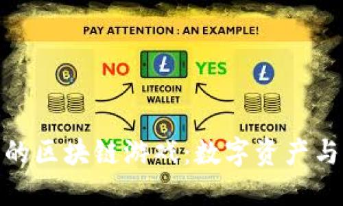 探索微信区小程序中的区块链游戏：数字资产与游戏体验的完美结合