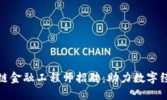 海南区块链金融工程师招聘：助力数字经济新时