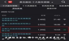 区块链与金融：哪个行业更具发展潜力？