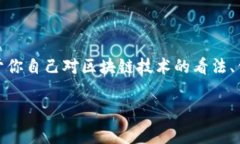 在撰写关于区块链金融的论文时，参考文献是非