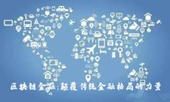 区块链金融：颠覆传统金融格局的力量