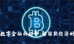 未来区块链数字金融的趋势：解锁新经济时代的
