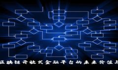 探索区块链开放式金融平台的未来价值与应用