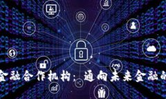 区块链金融合作机构： 通向未来金融的新机遇
