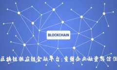 探索万向区块链供应链金融平台：重塑企业融资